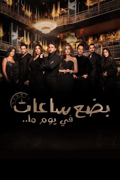 بضع ساعات في يوم ما