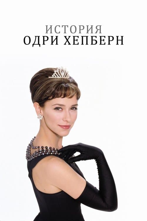 The Audrey Hepburn Story