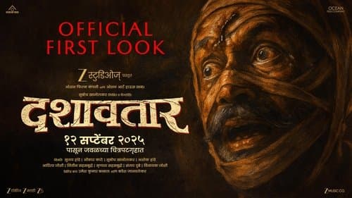 दशावतार
