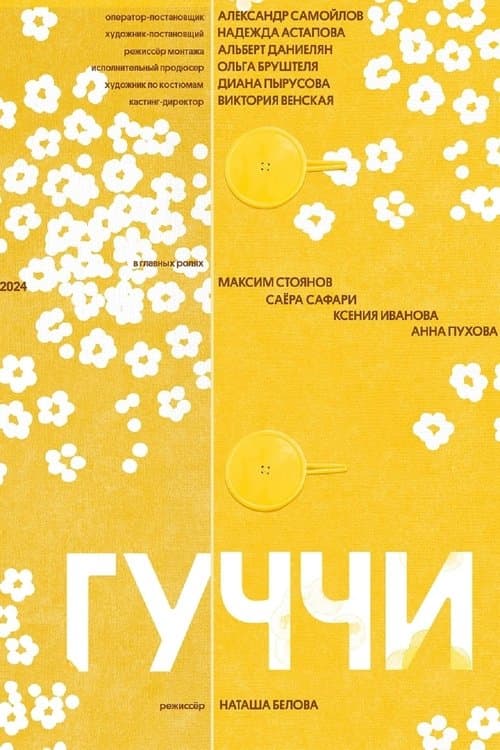 Гуччи