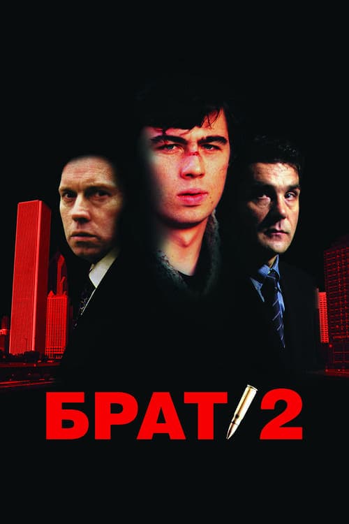 Брат 2