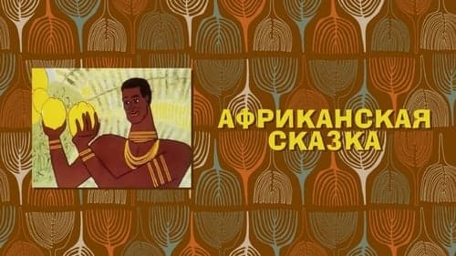 Африканская сказка