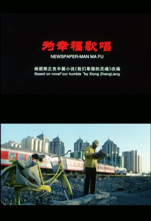 为幸福歌唱