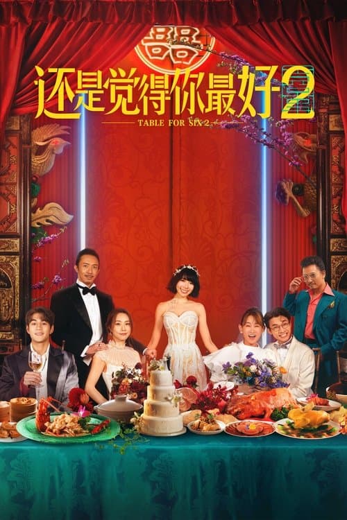 飯戲攻心2
