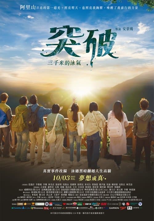 突破：三千米的泳氣