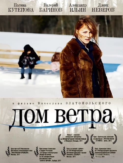 Дом ветра