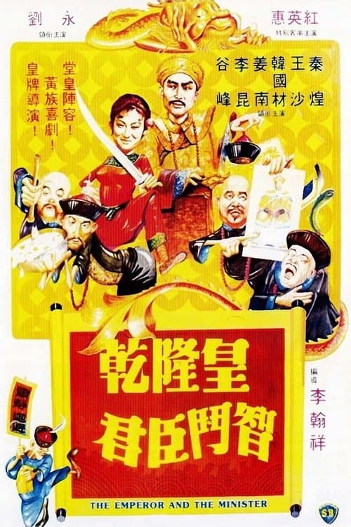 乾隆皇君臣鬥智