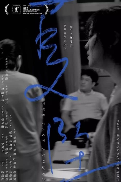 夏坠