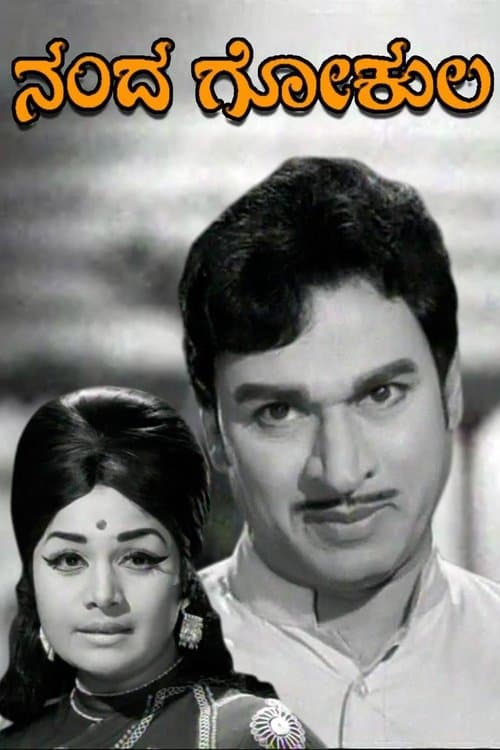ನಂದ ಗೋಕುಲ