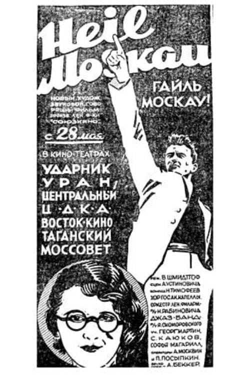 Гайль Москау!