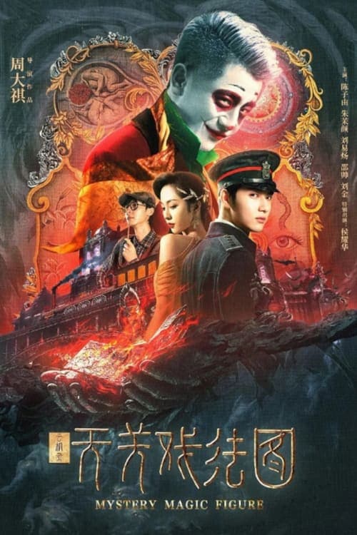 云机录: 天关戏法图