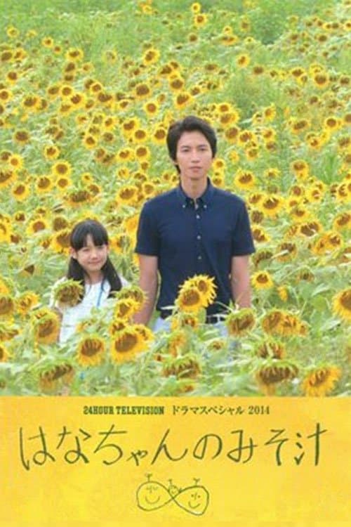 はなちゃんのみそ汁