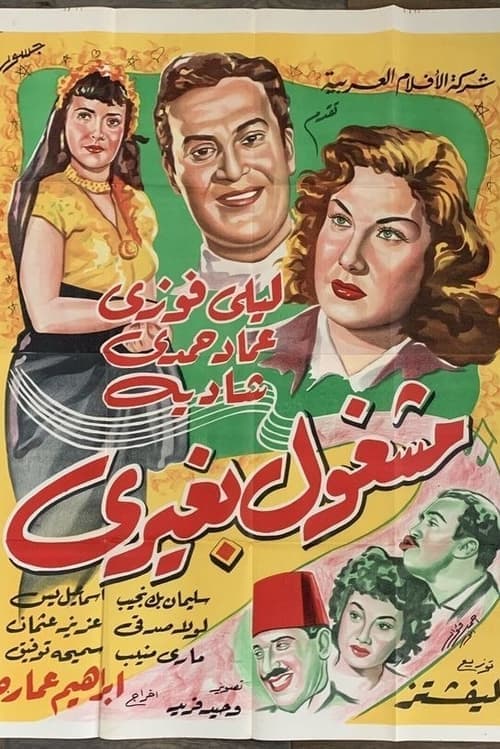 مشغول بغيري