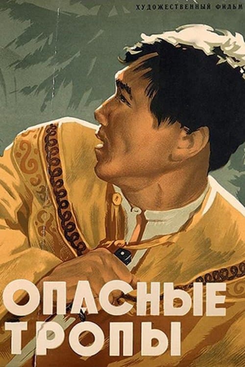Опасные тропы