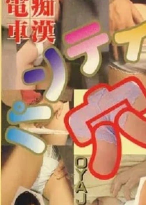 痴漢電車　快感！桃尻タッチ