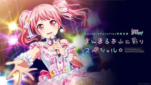 Pastel＊Palettes特別公演 〜まんまるお山に彩りスペシャル☆〜