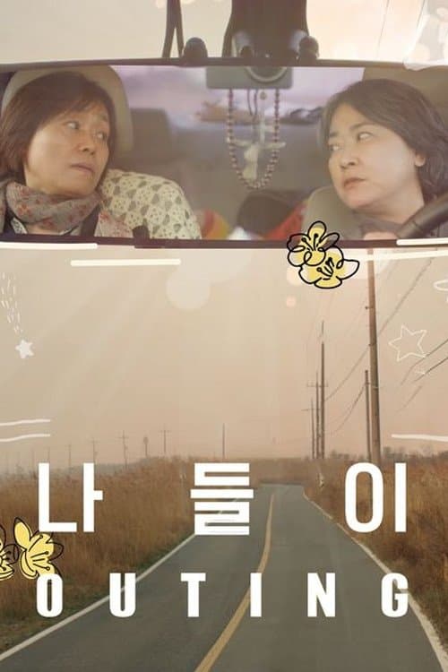 나들이