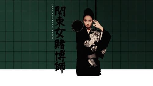 関東女賭博師
