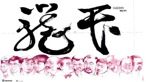 籠民