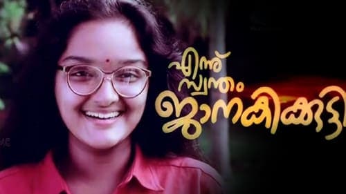 എന്ന് സ്വന്തം ജാനകിക്കുട്ടി