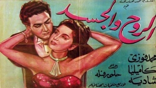 الروح والجسد