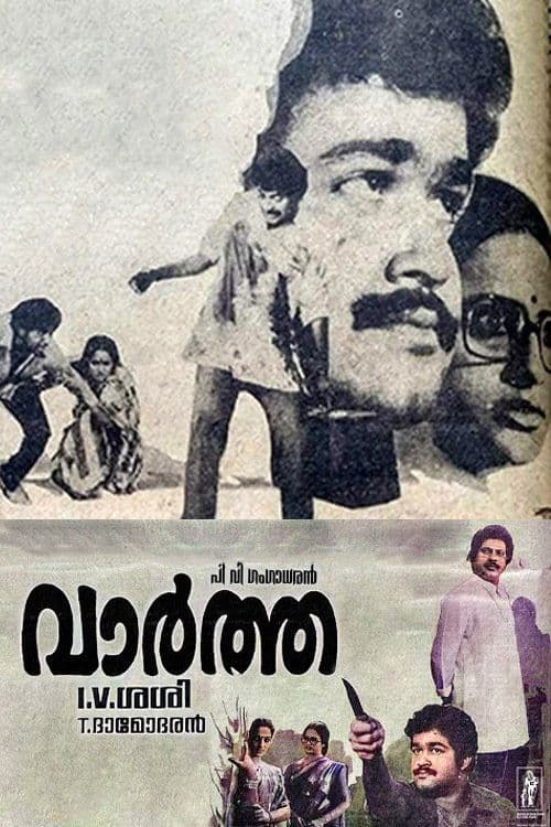 വാർത്ത