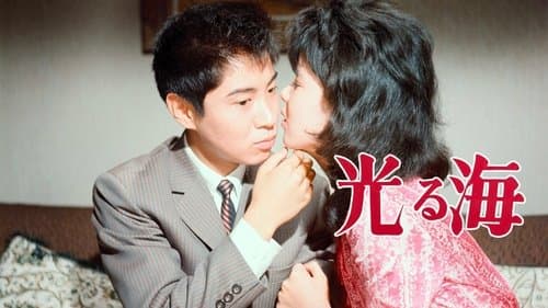 光る海