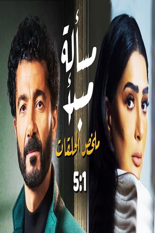 مسألة مبدأ