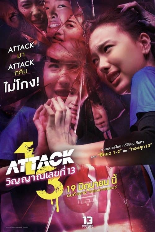 วิญญาณเลขที่ 13