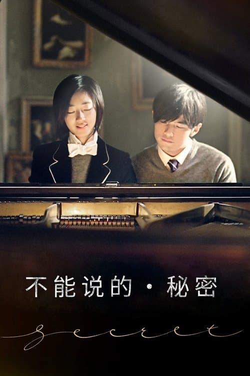 不能說的秘密