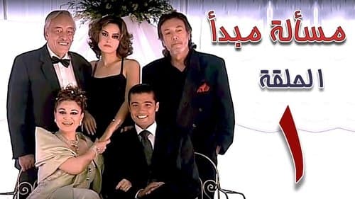 مسألة مبدأ