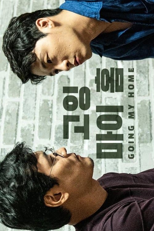 고잉 마이 홈