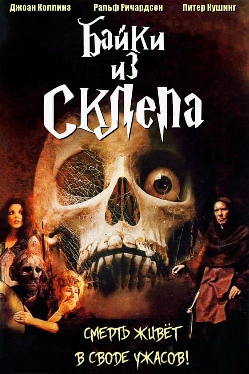 Tales from the Crypt