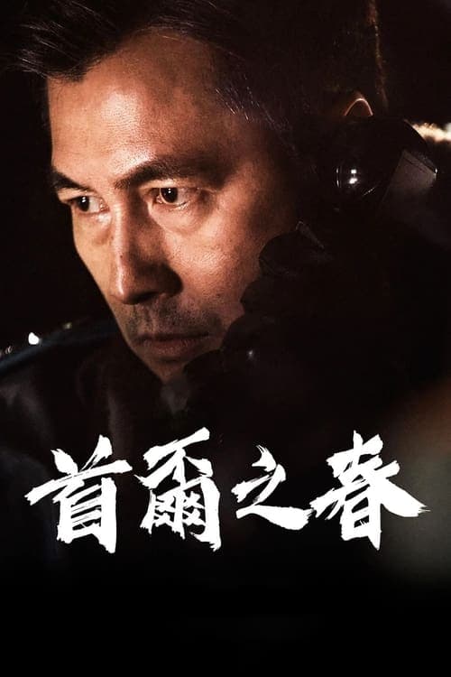 首尔之春