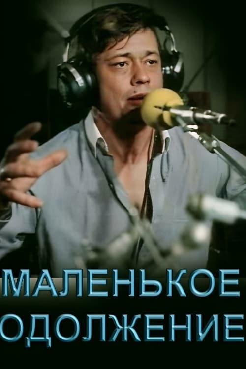 Маленькое одолжение