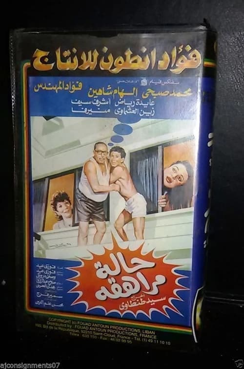 حالة مراهقة