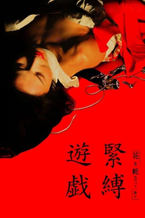 花と蛇 2 パリ／静子