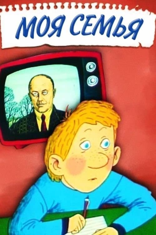 Моя сімʼя