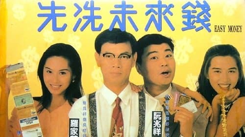 先洗未來錢