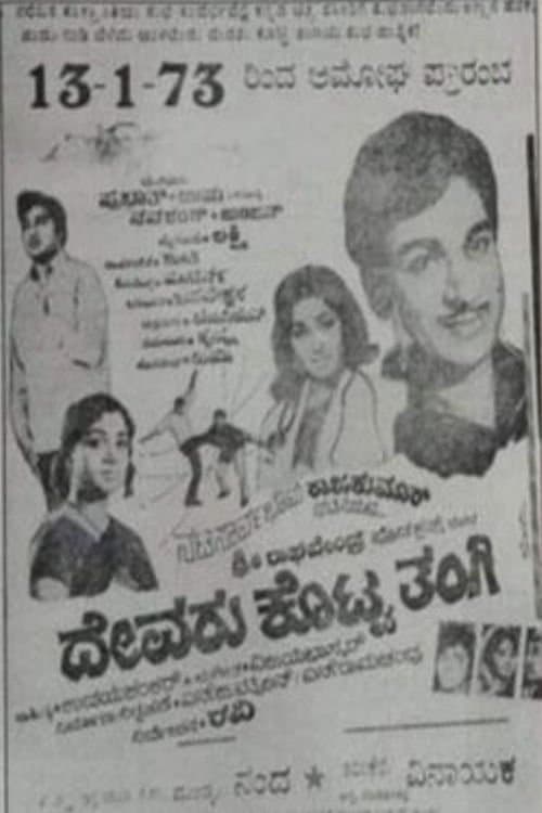 ದೇವರು ಕೊಟ್ಟ ತಂಗಿ