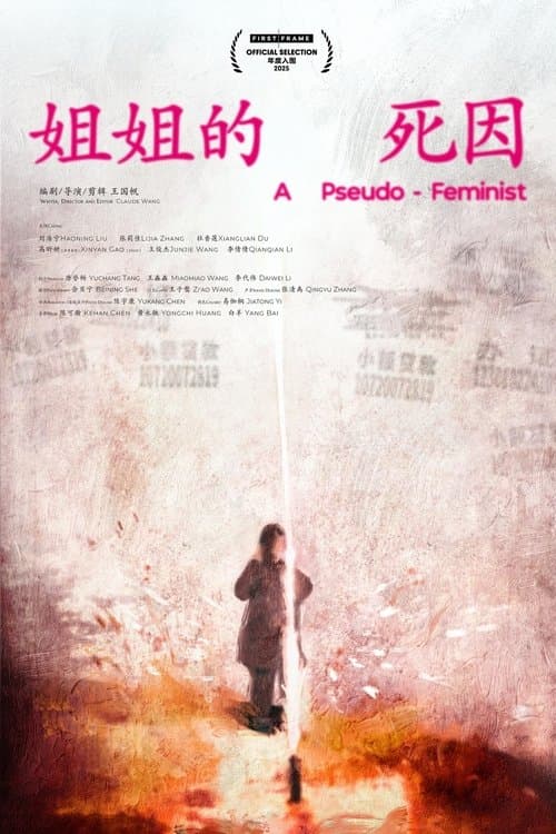 姐姐的死因