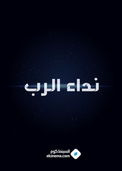 نداء الرب