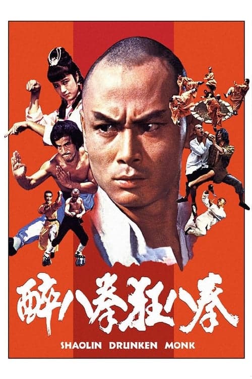 少林醉八拳