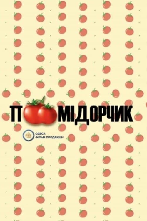 Помідорчик