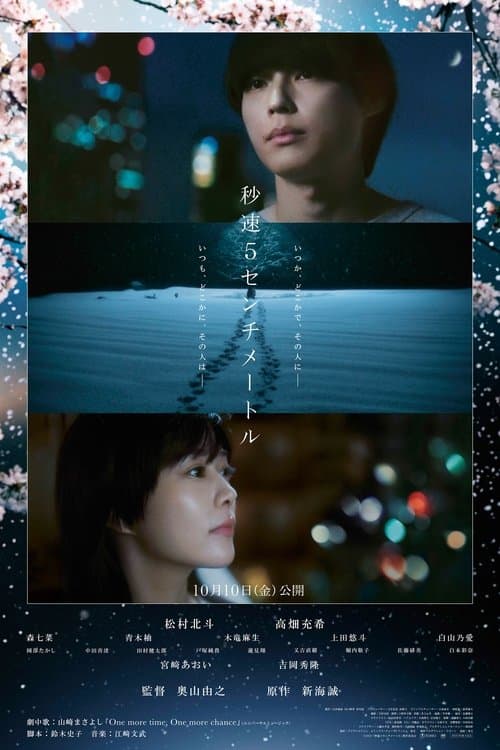 秒速5センチメートル