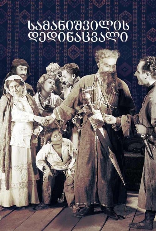 სამანიშვილის დედინაცვალი
