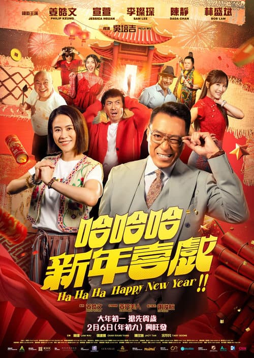 哈哈哈新年喜戏