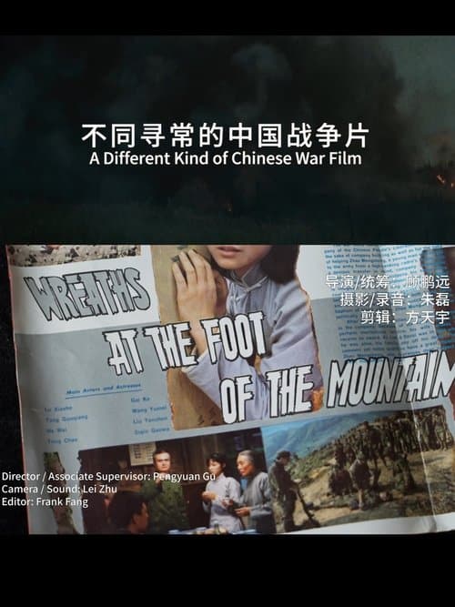 不同寻常的中国战争片：汤尼･雷恩谈《高山下的花环》