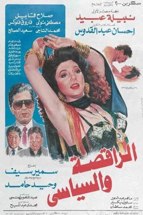 الراقصة والسياسي