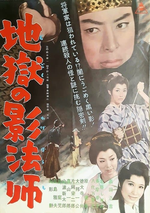 地獄の影法師